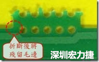 郵票孔設(shè)計(jì)不佳，分板后產(chǎn)生突出點(diǎn)毛邊超出了成型線，需人工后處理磨平，不但浪費(fèi)人力也浪費(fèi)工時(shí)，增加成本，磨平時(shí)的屑屑還可能沾污其他產(chǎn)品。