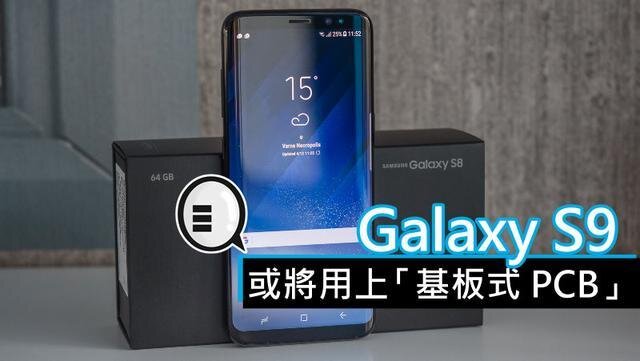 三星將在明年初上市的Galaxy S9手機(jī)中，采用“基板式PCB”（SLP）設(shè)計(jì)。
