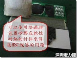 一般修復(fù)HSC連接脫落的方法最好使用原熱壓機器來重新黏接，如果沒有的時候也可以使用烙鐵頭包覆硅膠或軟性耐熱的材料來熱壓在HSC脫落處，以修復(fù)的問題連接不良的問題。