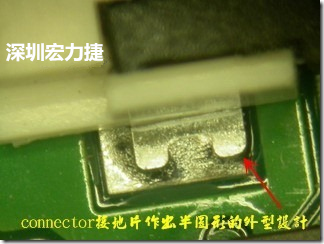 既然焊腳的側(cè)壁爬錫可以增加焊錫面積與焊錫強(qiáng)度，所以很多人就在接地腳(GND)的地方做文章，比如說(shuō)在板對(duì)板連接器(B2B connector)兩端的接地片增加圓孔或半圓孔形狀，或是將其設(shè)計(jì)成"U"字型都有機(jī)會(huì)可以增加其焊錫強(qiáng)度。