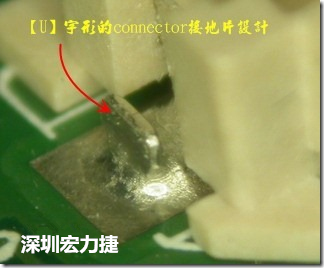 既然焊腳的側(cè)壁爬錫可以增加焊錫面積與焊錫強(qiáng)度，所以很多人就在接地腳(GND)的地方做文章，比如說(shuō)在板對(duì)板連接器(B2B connector)兩端的接地片增加圓孔或半圓孔形狀，或是將其設(shè)計(jì)成"U"字型都有機(jī)會(huì)可以增加其焊錫強(qiáng)度。